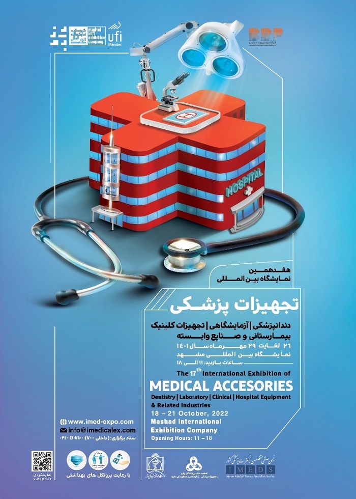 هفدهمین نمایشگاه بین المللی پزشکی، دندانپزشکی، تجهیزات کلینیک و بیمارستانی  و صنایع وابسته مشهد
