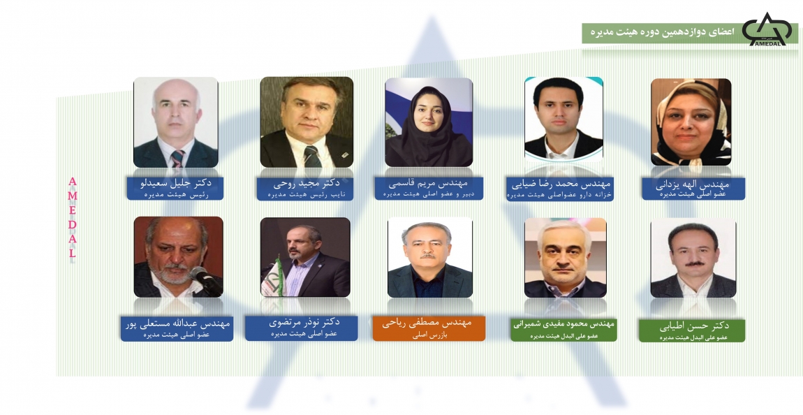 هیئت مدیره دوره دوازدهم