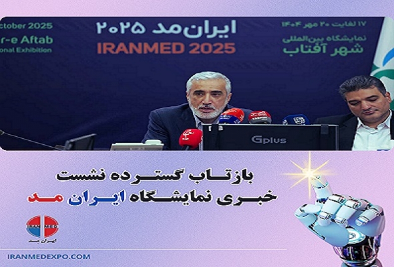 نشست خبری نمایشگاه تجهیزات پزشکی، دندانپزشکی، آزمایشگاهی و ملزومات دارویی ایران‌مد ۲۰۲۵ روز سه‌شنبه ۲۵ شهریور در سازمان غذا و دارو برگزار شد.